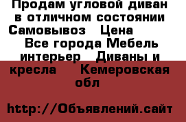 Продам угловой диван в отличном состоянии.Самовывоз › Цена ­ 7 500 - Все города Мебель, интерьер » Диваны и кресла   . Кемеровская обл.